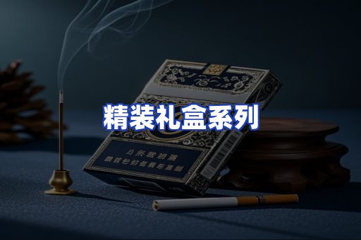 精装礼盒系列